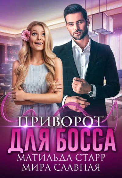 Приворот для босса - Матильда Старр, Мира Славная Лучшие аудиокниги онлайн слушать бесплатно➝ Без остановки, полными циклами! ☆Более 100000 новых книг☆ ➝ Присоединяйтесь ✔️ audioknigi-onlain.com