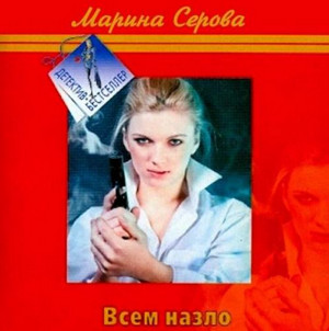 Частный детектив Татьяна Иванова. Всем назло - Марина Серова Лучшие аудиокниги онлайн слушать бесплатно➝ Без остановки, полными циклами! ☆Более 100000 новых книг☆ ➝ Присоединяйтесь ✔️ audioknigi-onlain.com