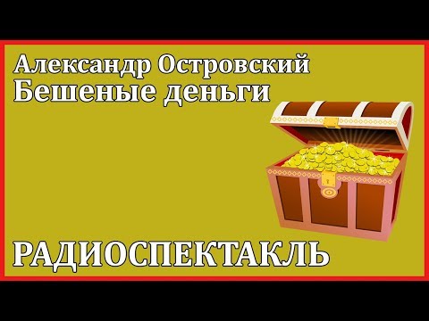 Бешеные деньги Лучшие аудиокниги онлайн слушать бесплатно➝ Без остановки, полными циклами! ☆Более 100000 новых книг☆ ➝ Присоединяйтесь ✔️ audioknigi-onlain.com