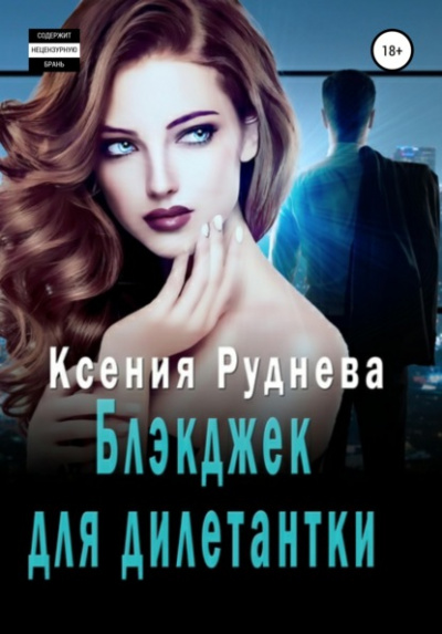 Блэкджек для дилетантки - Ксения Руднева Лучшие аудиокниги онлайн слушать бесплатно➝ Без остановки, полными циклами! ☆Более 100000 новых книг☆ ➝ Присоединяйтесь ✔️ audioknigi-onlain.com