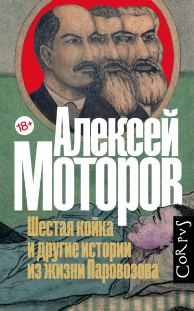 Шестая койка и другие истории из жизни Паровозова - Алексей Моторов Лучшие аудиокниги онлайн слушать бесплатно➝ Без остановки, полными циклами! ☆Более 100000 новых книг☆ ➝ Присоединяйтесь ✔️ audioknigi-onlain.com