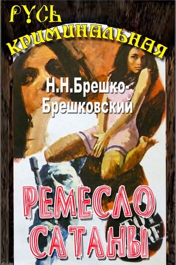 Ремесло сатаны - Николай Брешко-Брешковский Лучшие аудиокниги онлайн слушать бесплатно➝ Без остановки, полными циклами! ☆Более 100000 новых книг☆ ➝ Присоединяйтесь ✔️ audioknigi-onlain.com