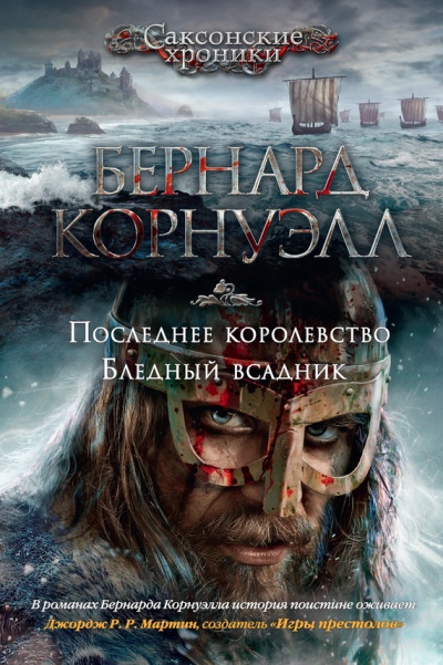 Последнее королевство - Бернард Корнуэлл Лучшие аудиокниги онлайн слушать бесплатно➝ Без остановки, полными циклами! ☆Более 100000 новых книг☆ ➝ Присоединяйтесь ✔️ audioknigi-onlain.com