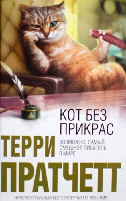 Кот без дураков - Терри Пратчетт Лучшие аудиокниги онлайн слушать бесплатно➝ Без остановки, полными циклами! ☆Более 100000 новых книг☆ ➝ Присоединяйтесь ✔️ audioknigi-onlain.com