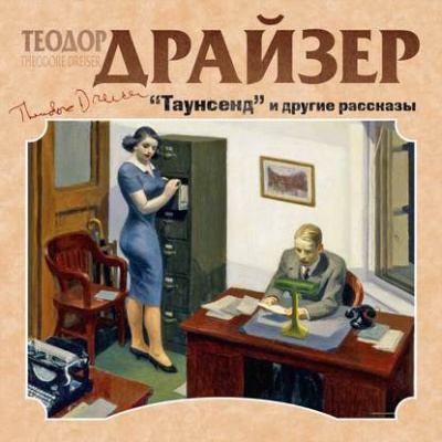 Таунсенд и другие рассказы - Теодор Драйзер Лучшие аудиокниги онлайн слушать бесплатно➝ Без остановки, полными циклами! ☆Более 100000 новых книг☆ ➝ Присоединяйтесь ✔️ audioknigi-onlain.com