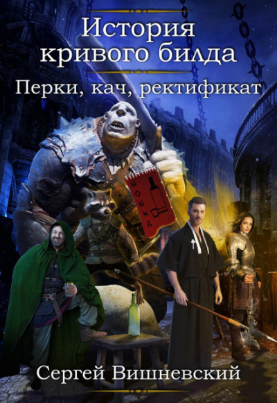Перки, кач, ректификат - Сергей Вишневский Лучшие аудиокниги онлайн слушать бесплатно➝ Без остановки, полными циклами! ☆Более 100000 новых книг☆ ➝ Присоединяйтесь ✔️ audioknigi-onlain.com