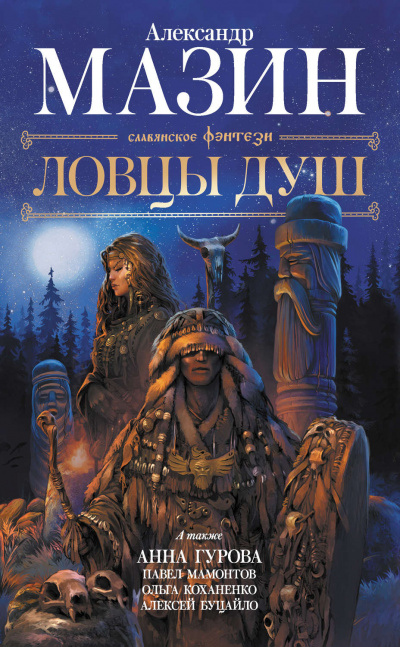 Ловцы душ (сборник) Лучшие аудиокниги онлайн слушать бесплатно➝ Без остановки, полными циклами! ☆Более 100000 новых книг☆ ➝ Присоединяйтесь ✔️ audioknigi-onlain.com