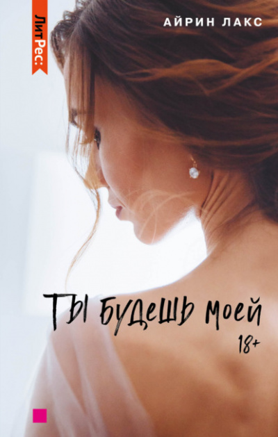 Ты будешь моей - Айрин Лакс Лучшие аудиокниги онлайн слушать бесплатно➝ Без остановки, полными циклами! ☆Более 100000 новых книг☆ ➝ Присоединяйтесь ✔️ audioknigi-onlain.com