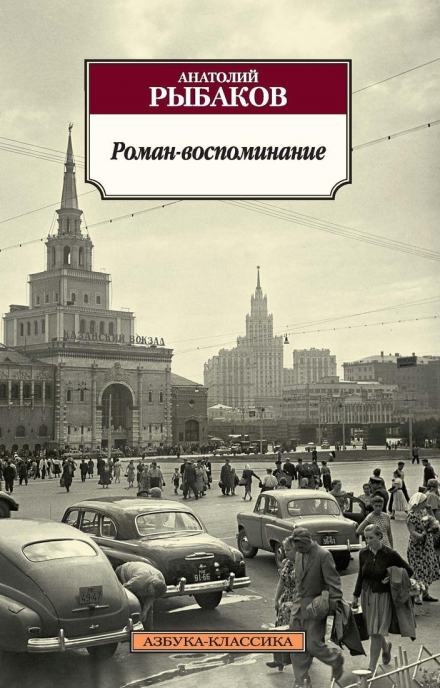 Роман-воспоминание - Анатолий Рыбаков Лучшие аудиокниги онлайн слушать бесплатно➝ Без остановки, полными циклами! ☆Более 100000 новых книг☆ ➝ Присоединяйтесь ✔️ audioknigi-onlain.com