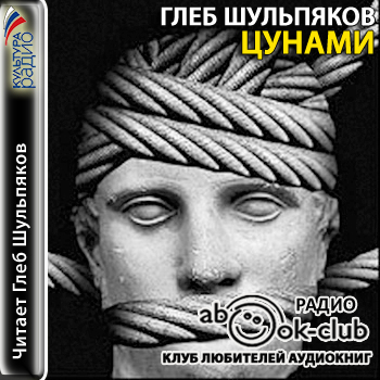 Цунами (Страницы романа) - Глеб Шульпяков Лучшие аудиокниги онлайн слушать бесплатно➝ Без остановки, полными циклами! ☆Более 100000 новых книг☆ ➝ Присоединяйтесь ✔️ audioknigi-onlain.com