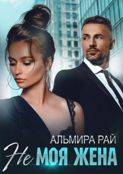 Не моя жена - Альмира Рай Лучшие аудиокниги онлайн слушать бесплатно➝ Без остановки, полными циклами! ☆Более 100000 новых книг☆ ➝ Присоединяйтесь ✔️ audioknigi-onlain.com