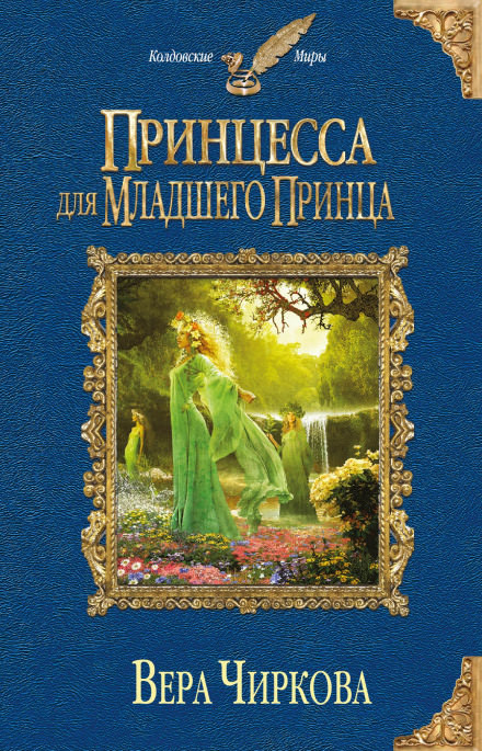 Принцесса для младшего принца - Вера Чиркова Лучшие аудиокниги онлайн слушать бесплатно➝ Без остановки, полными циклами! ☆Более 100000 новых книг☆ ➝ Присоединяйтесь ✔️ audioknigi-onlain.com