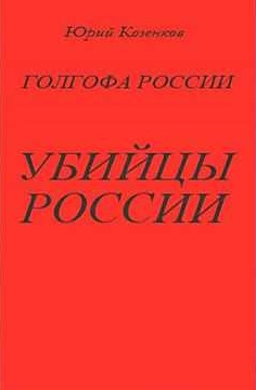 Убийцы России - Юрий Козенков Лучшие аудиокниги онлайн слушать бесплатно➝ Без остановки, полными циклами! ☆Более 100000 новых книг☆ ➝ Присоединяйтесь ✔️ audioknigi-onlain.com