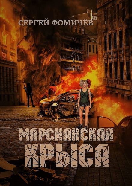 Марсианская крыса - Сергей Фомичёв Лучшие аудиокниги онлайн слушать бесплатно➝ Без остановки, полными циклами! ☆Более 100000 новых книг☆ ➝ Присоединяйтесь ✔️ audioknigi-onlain.com