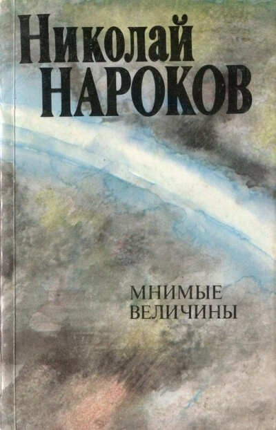 Мнимые величины - Николай Нароков Лучшие аудиокниги онлайн слушать бесплатно➝ Без остановки, полными циклами! ☆Более 100000 новых книг☆ ➝ Присоединяйтесь ✔️ audioknigi-onlain.com