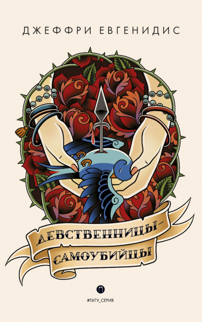 Девственницы-самоубийцы - Джеффри Евгенидис Лучшие аудиокниги онлайн слушать бесплатно➝ Без остановки, полными циклами! ☆Более 100000 новых книг☆ ➝ Присоединяйтесь ✔️ audioknigi-onlain.com