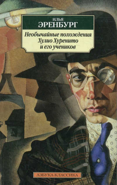 Необычайные похождения Хулио Хуренито и его учеников - Илья Эренбург Лучшие аудиокниги онлайн слушать бесплатно➝ Без остановки, полными циклами! ☆Более 100000 новых книг☆ ➝ Присоединяйтесь ✔️ audioknigi-onlain.com