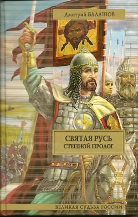 Святая Русь. Том 1. Степной пролог - Дмитрий Балашов Лучшие аудиокниги онлайн слушать бесплатно➝ Без остановки, полными циклами! ☆Более 100000 новых книг☆ ➝ Присоединяйтесь ✔️ audioknigi-onlain.com