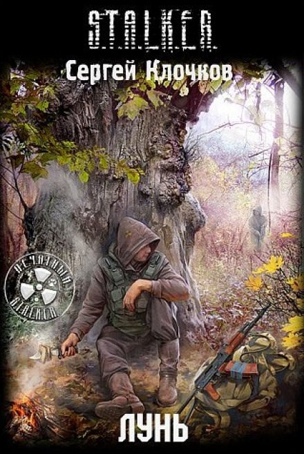 Лунь. S.T.A.L.K.E.R.  - Сергей Клочков Лучшие аудиокниги онлайн слушать бесплатно➝ Без остановки, полными циклами! ☆Более 100000 новых книг☆ ➝ Присоединяйтесь ✔️ audioknigi-onlain.com