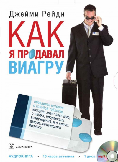 Как я продавал Виагру - Джейми Рейди Лучшие аудиокниги онлайн слушать бесплатно➝ Без остановки, полными циклами! ☆Более 100000 новых книг☆ ➝ Присоединяйтесь ✔️ audioknigi-onlain.com