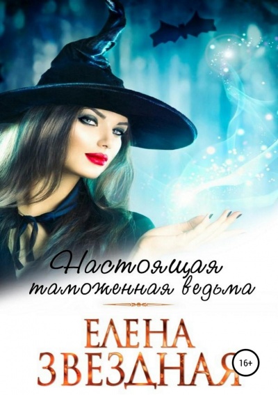 Настоящая таможенная ведьма - Елена Звёздная Лучшие аудиокниги онлайн слушать бесплатно➝ Без остановки, полными циклами! ☆Более 100000 новых книг☆ ➝ Присоединяйтесь ✔️ audioknigi-onlain.com