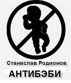 Антибэби - Станислав Родионов Лучшие аудиокниги онлайн слушать бесплатно➝ Без остановки, полными циклами! ☆Более 100000 новых книг☆ ➝ Присоединяйтесь ✔️ audioknigi-onlain.com