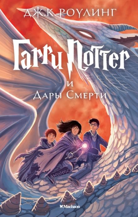 Гарри Поттер и Дары Смерти - Роулинг Джоан Лучшие аудиокниги онлайн слушать бесплатно➝ Без остановки, полными циклами! ☆Более 100000 новых книг☆ ➝ Присоединяйтесь ✔️ audioknigi-onlain.com