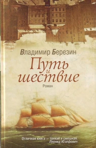 Путь и шествие - Владимир Березин Лучшие аудиокниги онлайн слушать бесплатно➝ Без остановки, полными циклами! ☆Более 100000 новых книг☆ ➝ Присоединяйтесь ✔️ audioknigi-onlain.com