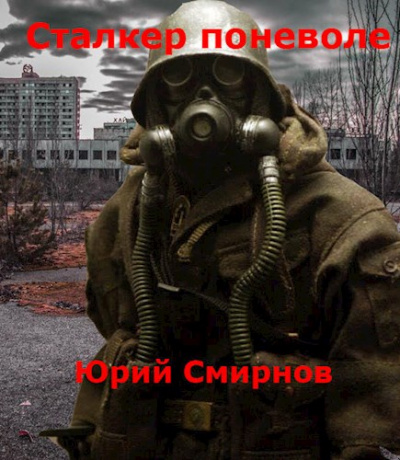 Сталкер поневоле - Юрий Смирнов Лучшие аудиокниги онлайн слушать бесплатно➝ Без остановки, полными циклами! ☆Более 100000 новых книг☆ ➝ Присоединяйтесь ✔️ audioknigi-onlain.com