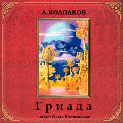 Гриада. Альфа Эридана (Рассказы) - Александр Колпаков Лучшие аудиокниги онлайн слушать бесплатно➝ Без остановки, полными циклами! ☆Более 100000 новых книг☆ ➝ Присоединяйтесь ✔️ audioknigi-onlain.com