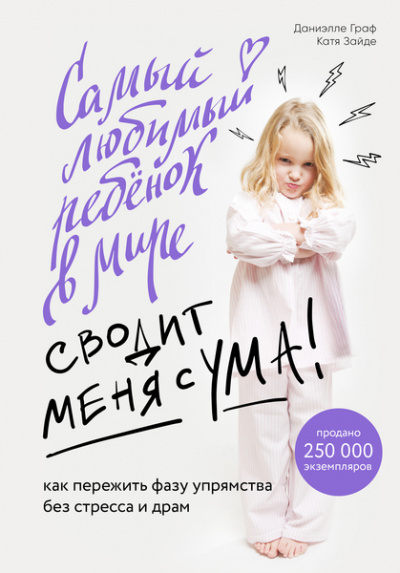 Baby Boom! Лучшие книги для родителей: Самый любимый ребенок в мире сводит меня с ума - Даниэлле Граф, Катя Зайде Лучшие аудиокниги онлайн слушать бесплатно➝ Без остановки, полными циклами! ☆Более 100000 новых книг☆ ➝ Присоединяйтесь ✔️ audioknigi-onlain.com