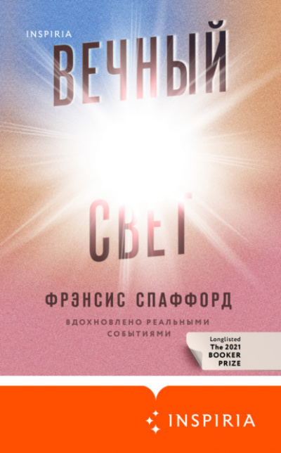 Вечный свет - Фрэнсис Спаффорд Лучшие аудиокниги онлайн слушать бесплатно➝ Без остановки, полными циклами! ☆Более 100000 новых книг☆ ➝ Присоединяйтесь ✔️ audioknigi-onlain.com