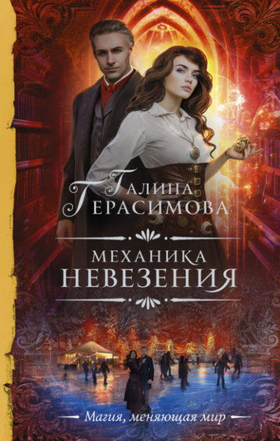 Механика невезения - Галина Герасимова Лучшие аудиокниги онлайн слушать бесплатно➝ Без остановки, полными циклами! ☆Более 100000 новых книг☆ ➝ Присоединяйтесь ✔️ audioknigi-onlain.com
