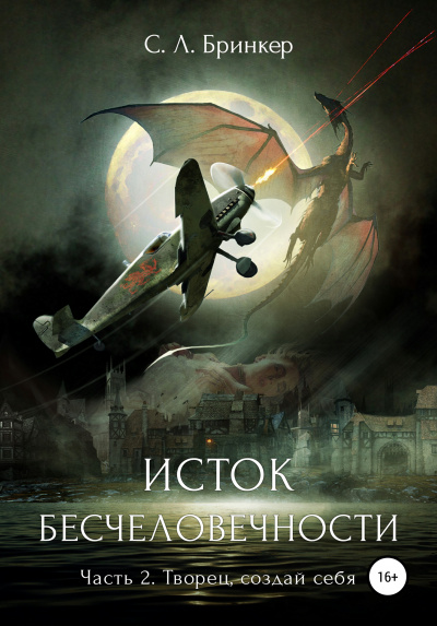 Исток бесчеловечности. Часть 2. Творец, создай себя - Светлана Люция Бринкер Лучшие аудиокниги онлайн слушать бесплатно➝ Без остановки, полными циклами! ☆Более 100000 новых книг☆ ➝ Присоединяйтесь ✔️ audioknigi-onlain.com