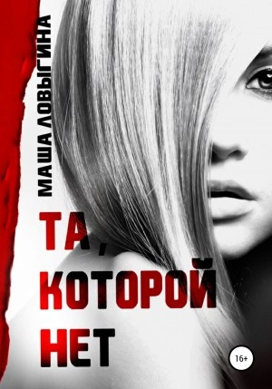 Та, которой нет - Маша Ловыгина Лучшие аудиокниги онлайн слушать бесплатно➝ Без остановки, полными циклами! ☆Более 100000 новых книг☆ ➝ Присоединяйтесь ✔️ audioknigi-onlain.com