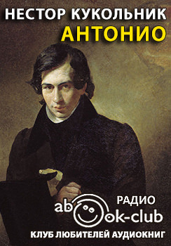 Антонио - Нестор Кукольник Лучшие аудиокниги онлайн слушать бесплатно➝ Без остановки, полными циклами! ☆Более 100000 новых книг☆ ➝ Присоединяйтесь ✔️ audioknigi-onlain.com