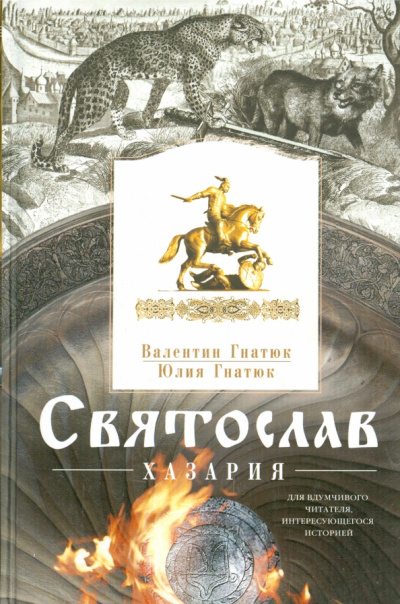 Хазария - Валентин Гнатюк, Юлия Гнатюк Лучшие аудиокниги онлайн слушать бесплатно➝ Без остановки, полными циклами! ☆Более 100000 новых книг☆ ➝ Присоединяйтесь ✔️ audioknigi-onlain.com
