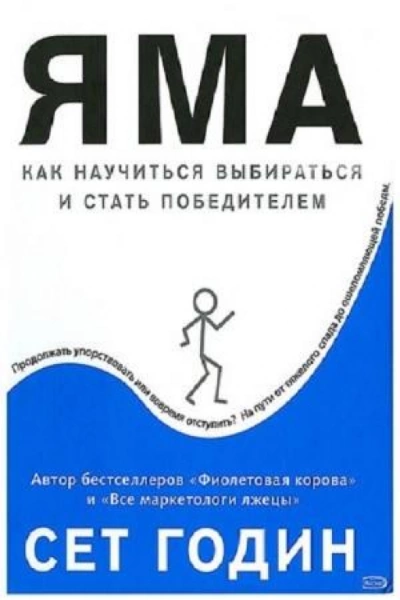 Яма: как научиться выбираться и стать победителем - Сет Годин Лучшие аудиокниги онлайн слушать бесплатно➝ Без остановки, полными циклами! ☆Более 100000 новых книг☆ ➝ Присоединяйтесь ✔️ audioknigi-onlain.com