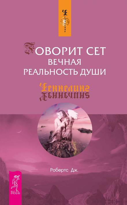 Говорит Сет. Вечная реальность души - Джейн Робертс Лучшие аудиокниги онлайн слушать бесплатно➝ Без остановки, полными циклами! ☆Более 100000 новых книг☆ ➝ Присоединяйтесь ✔️ audioknigi-onlain.com