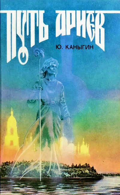 Путь Ариев - Юрий Каныгин Лучшие аудиокниги онлайн слушать бесплатно➝ Без остановки, полными циклами! ☆Более 100000 новых книг☆ ➝ Присоединяйтесь ✔️ audioknigi-onlain.com