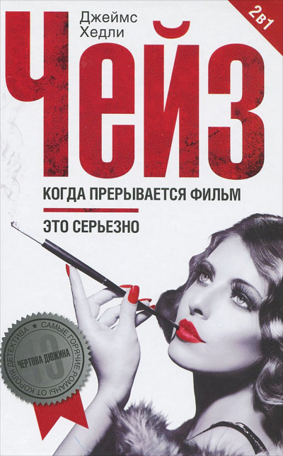 Когда прерывается фильм - Хедли Чейз Джеймс Лучшие аудиокниги онлайн слушать бесплатно➝ Без остановки, полными циклами! ☆Более 100000 новых книг☆ ➝ Присоединяйтесь ✔️ audioknigi-onlain.com