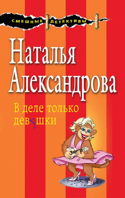 В деле только девушки - Наталья Александрова Лучшие аудиокниги онлайн слушать бесплатно➝ Без остановки, полными циклами! ☆Более 100000 новых книг☆ ➝ Присоединяйтесь ✔️ audioknigi-onlain.com