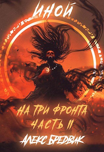 На три фронта - Алекс Бредвик Лучшие аудиокниги онлайн слушать бесплатно➝ Без остановки, полными циклами! ☆Более 100000 новых книг☆ ➝ Присоединяйтесь ✔️ audioknigi-onlain.com