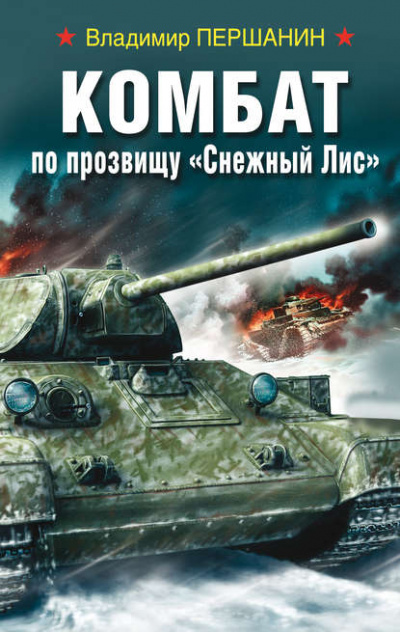 Комбат по прозвищу «Снежный Лис» - Владимир Першанин Лучшие аудиокниги онлайн слушать бесплатно➝ Без остановки, полными циклами! ☆Более 100000 новых книг☆ ➝ Присоединяйтесь ✔️ audioknigi-onlain.com