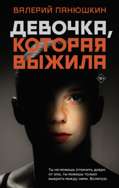 Девочка, Которая Выжила - Валерий Панюшкин Лучшие аудиокниги онлайн слушать бесплатно➝ Без остановки, полными циклами! ☆Более 100000 новых книг☆ ➝ Присоединяйтесь ✔️ audioknigi-onlain.com
