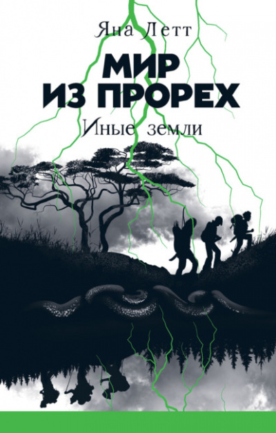 Иные земли - Яна Летт Лучшие аудиокниги онлайн слушать бесплатно➝ Без остановки, полными циклами! ☆Более 100000 новых книг☆ ➝ Присоединяйтесь ✔️ audioknigi-onlain.com