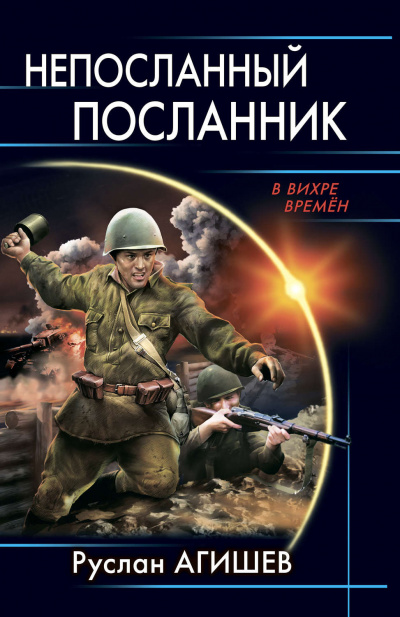 Непосланный посланник - Руслан Агишев Лучшие аудиокниги онлайн слушать бесплатно➝ Без остановки, полными циклами! ☆Более 100000 новых книг☆ ➝ Присоединяйтесь ✔️ audioknigi-onlain.com