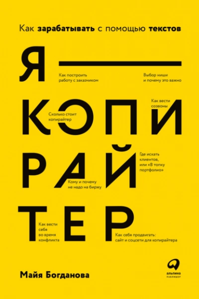 Я – копирайтер. Как зарабатывать с помощью текстов - Майя Богданова Лучшие аудиокниги онлайн слушать бесплатно➝ Без остановки, полными циклами! ☆Более 100000 новых книг☆ ➝ Присоединяйтесь ✔️ audioknigi-onlain.com