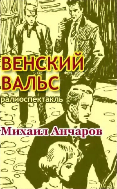 Венский вальс - Михаил Анчаров Лучшие аудиокниги онлайн слушать бесплатно➝ Без остановки, полными циклами! ☆Более 100000 новых книг☆ ➝ Присоединяйтесь ✔️ audioknigi-onlain.com