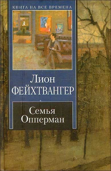 Семья Опперман - Лион Фейхтвангер Лучшие аудиокниги онлайн слушать бесплатно➝ Без остановки, полными циклами! ☆Более 100000 новых книг☆ ➝ Присоединяйтесь ✔️ audioknigi-onlain.com